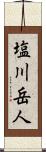 塩川岳人 Scroll