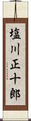塩川正十郎 Scroll