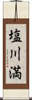 塩川満 Scroll