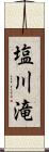 塩川滝 Scroll