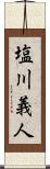 塩川義人 Scroll