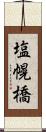 塩幌橋 Scroll