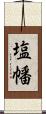 塩幡 Scroll