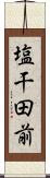 塩干田前 Scroll