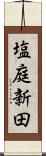 塩庭新田 Scroll