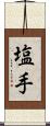 塩手 Scroll