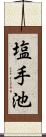 塩手池 Scroll