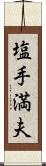 塩手満夫 Scroll