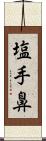 塩手鼻 Scroll