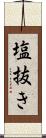 塩抜き Scroll