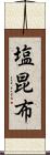 塩昆布 Scroll