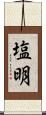 塩明 Scroll