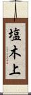 塩木上 Scroll