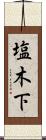塩木下 Scroll