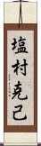 塩村克己 Scroll