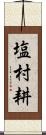 塩村耕 Scroll