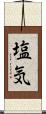 塩気 Scroll