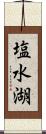塩水湖 Scroll