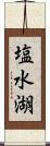 塩水湖 Scroll