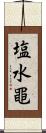 塩水黽 Scroll