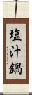 塩汁鍋 Scroll