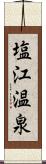 塩江温泉 Scroll