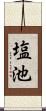塩池 Scroll