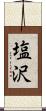 塩沢 Scroll