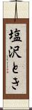 塩沢とき Scroll
