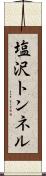 塩沢トンネル Scroll
