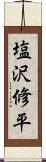 塩沢修平 Scroll