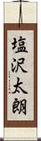 塩沢太朗 Scroll