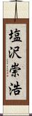 塩沢崇浩 Scroll