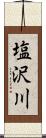 塩沢川 Scroll