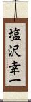 塩沢幸一 Scroll