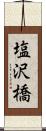 塩沢橋 Scroll