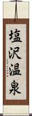 塩沢温泉 Scroll