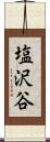 塩沢谷 Scroll