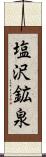 塩沢鉱泉 Scroll