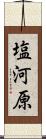 塩河原 Scroll