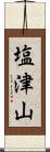 塩津山 Scroll