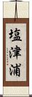 塩津浦 Scroll