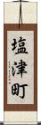 塩津町 Scroll