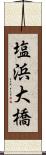 塩浜大橋 Scroll