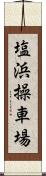 塩浜操車場 Scroll