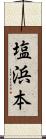 塩浜本 Scroll
