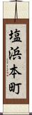 塩浜本町 Scroll