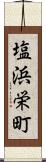 塩浜栄町 Scroll