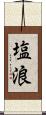 塩浪 Scroll
