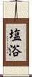 塩浴 Scroll
